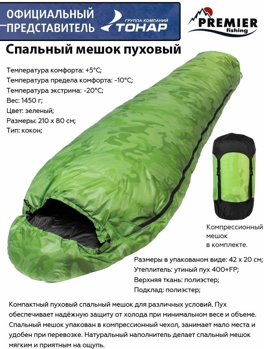 Спальный мешок пуховый 210х80см (t-20C) зеленый Premier Fishing / спальник туристический / кокон / в палатку / туризм / поход /охота / рыбалка