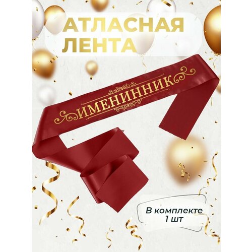 Лента атласная именинник, именинница
