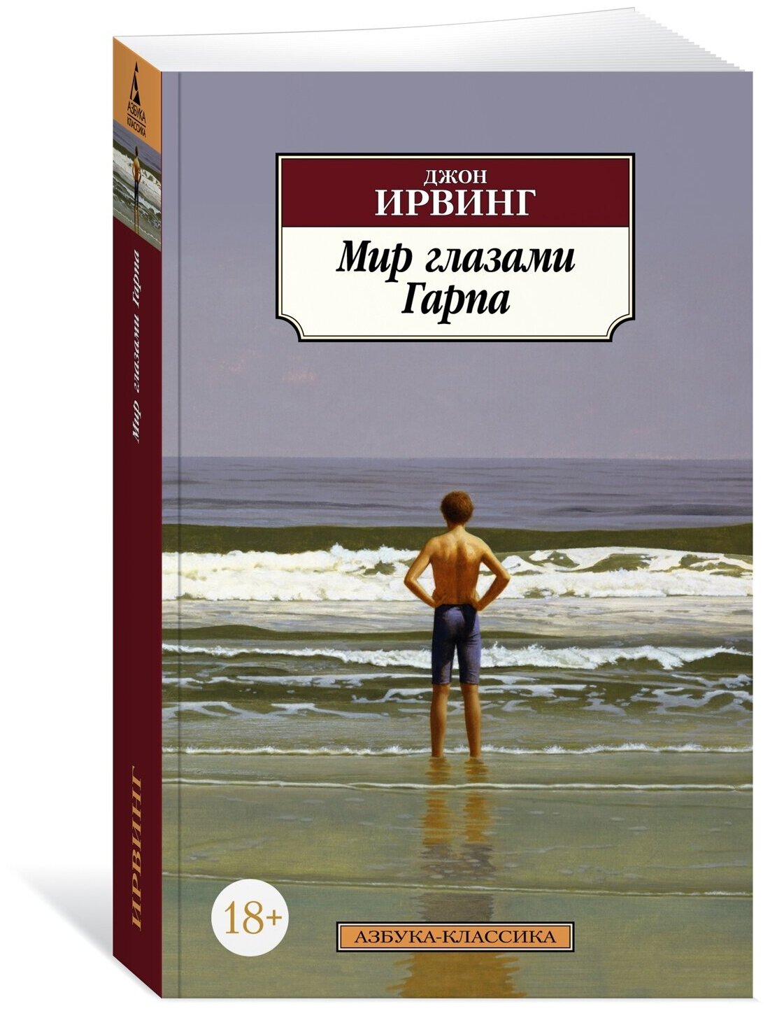 Азбука-Классика (мягк/обл.) Ирвинг Дж. Мир глазами Гарпа (нов/обл.) Махаон 978-5-389-20588-8