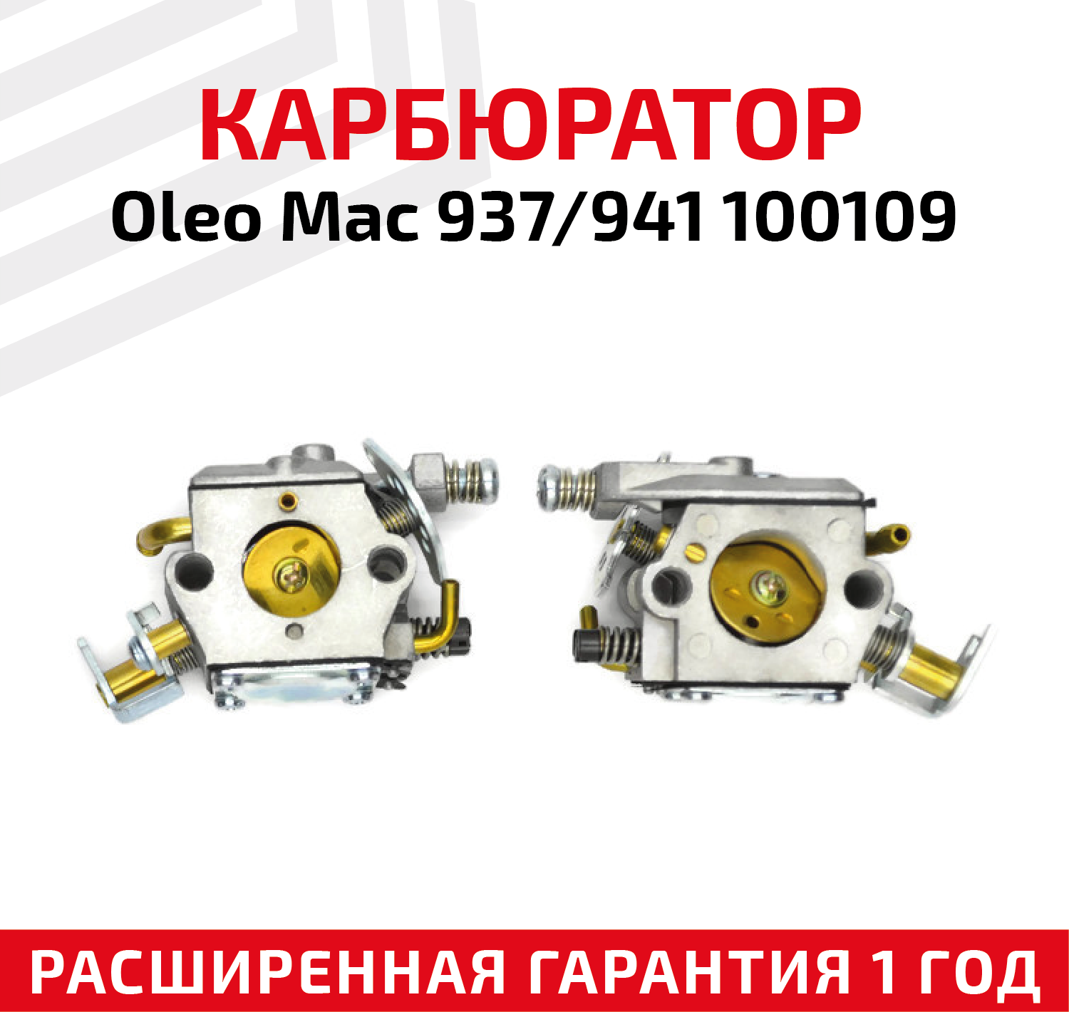 Карбюратор для бензопилы (цепной пилы) Oleo Mac 937/941 100109