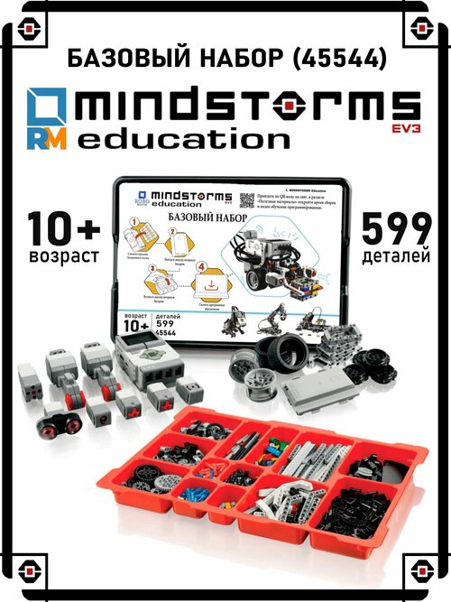 MINDSTORMS EV3 45544 базовый набор Robo Master