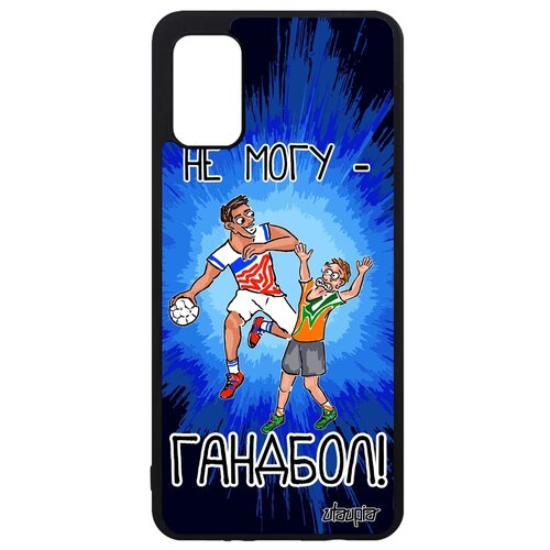 фото Чехол для мобильного galaxy a41, "не могу - у меня гандбол!" карикатура хэндбол utaupia