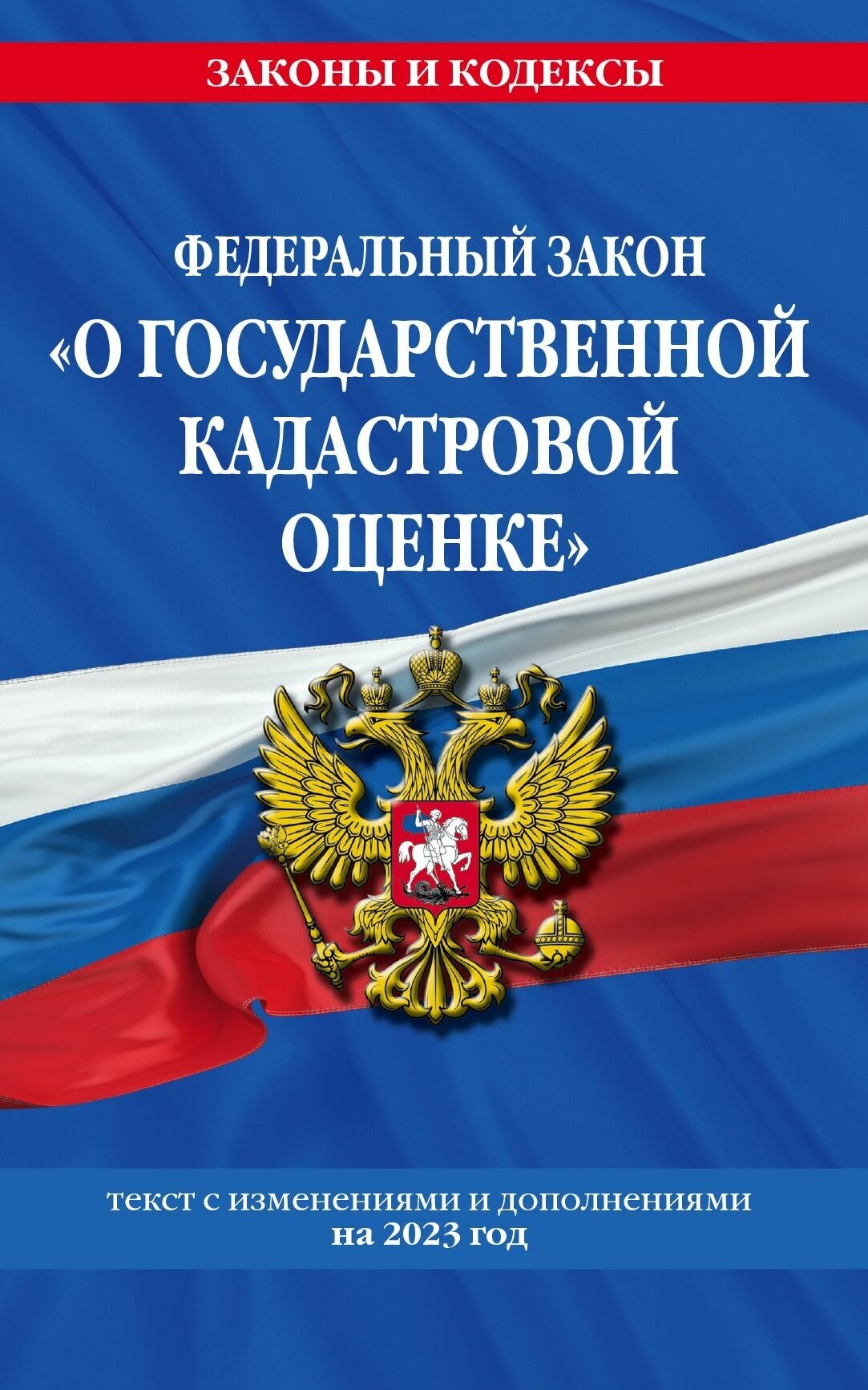 Закон РФ О государственной кадастровой оценке Текст на 2023 г.