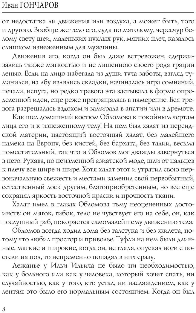Книга Обломов. Т.1 (Иван Александрович Гончаров) - фото №8