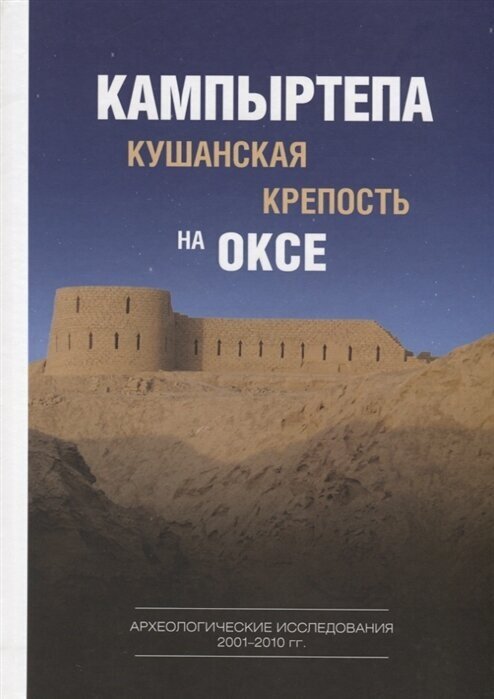 Кампыртепа - кушанская крепость на Оксе - фото №1