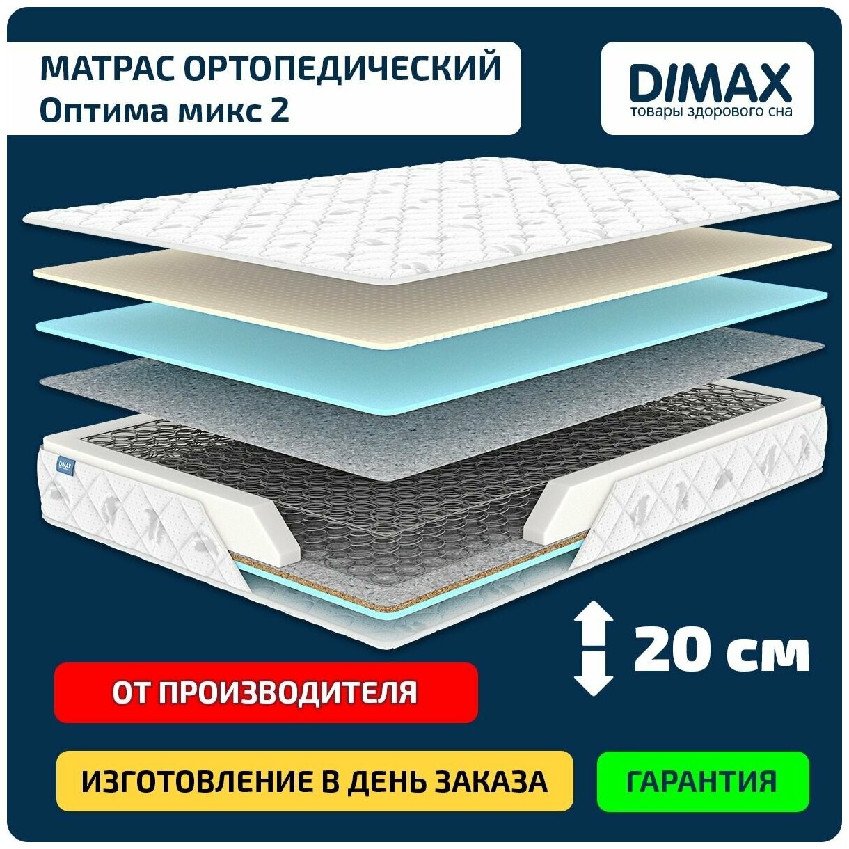 Матрас Dimax Оптима микс 2 90x200