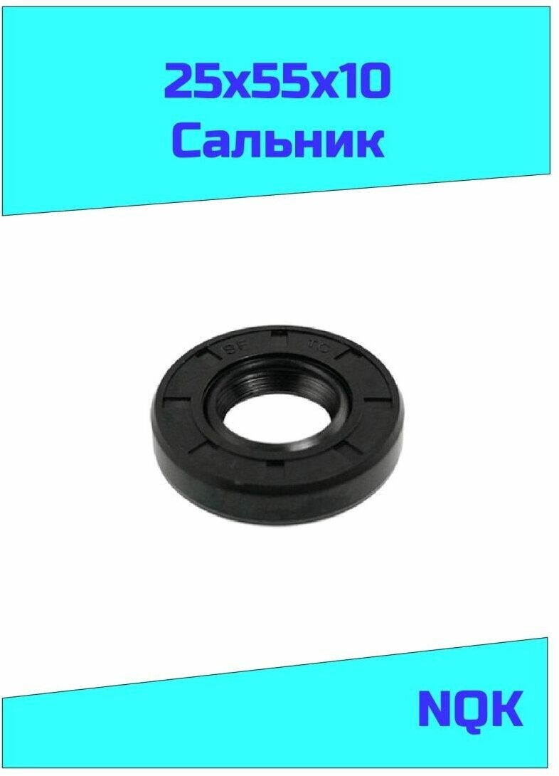 Сальник 25х55х10 NQK