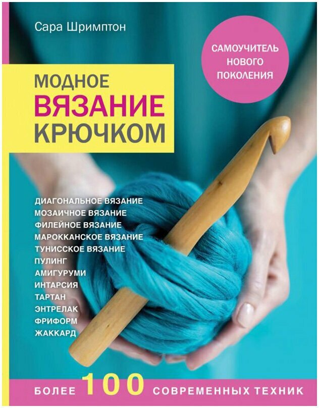 Книга Э "Модное вязание крючком"