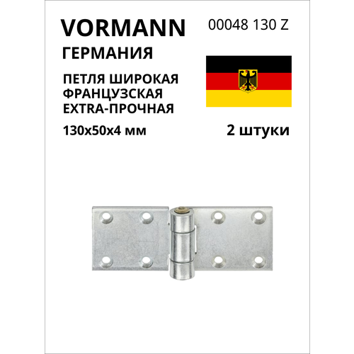 Широкая французская петля VORMANN экстрапрочная, 130x50x4 мм, оцинкованная, латунный штифт 00048 130 Z, 2 шт.