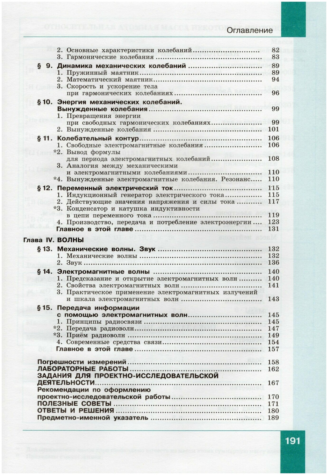 Физика. 11 класс. Базовый и углубленный уровни. Учебник. В двух частях. Часть 1 - фото №4