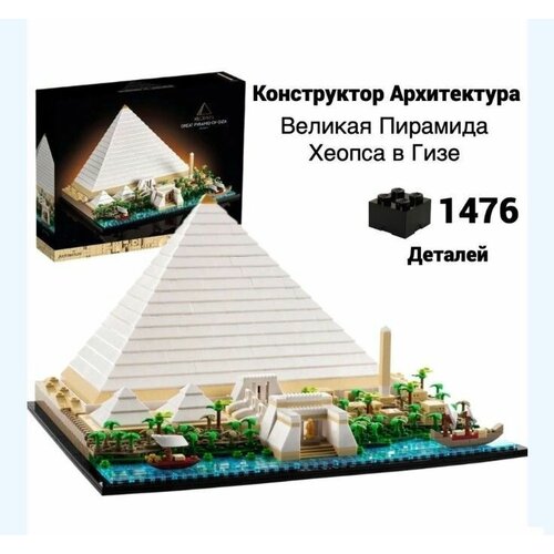 Конструктор Архитектура Великая пирамида Хеопса в Гизе, 1476 деталей конструктор 6111 великая пирамида гизы хеопса архитектура 1476 деталей