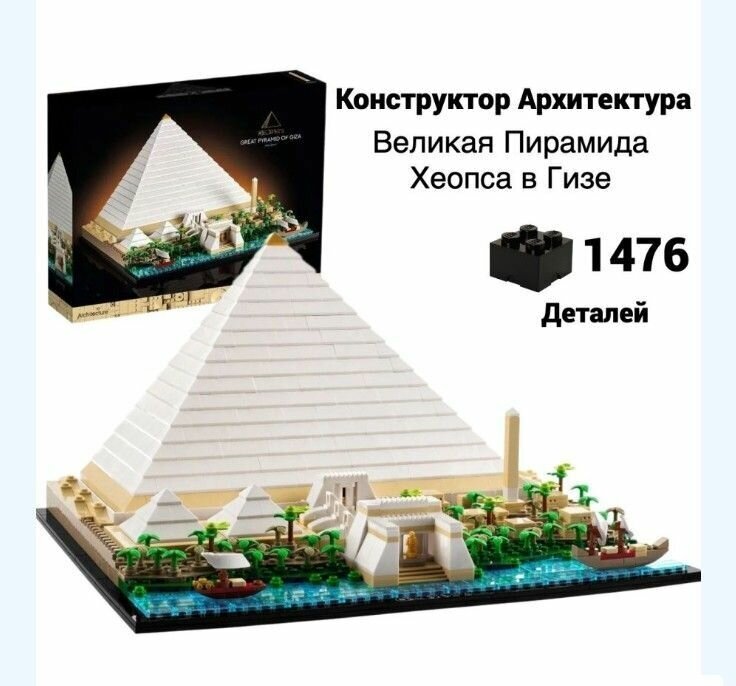 Конструктор Архитектура Великая пирамида Хеопса в Гизе, 1476 деталей