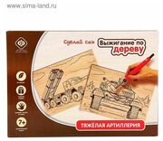 Набор для выжигания А5 "Тяжелая артиллерия"