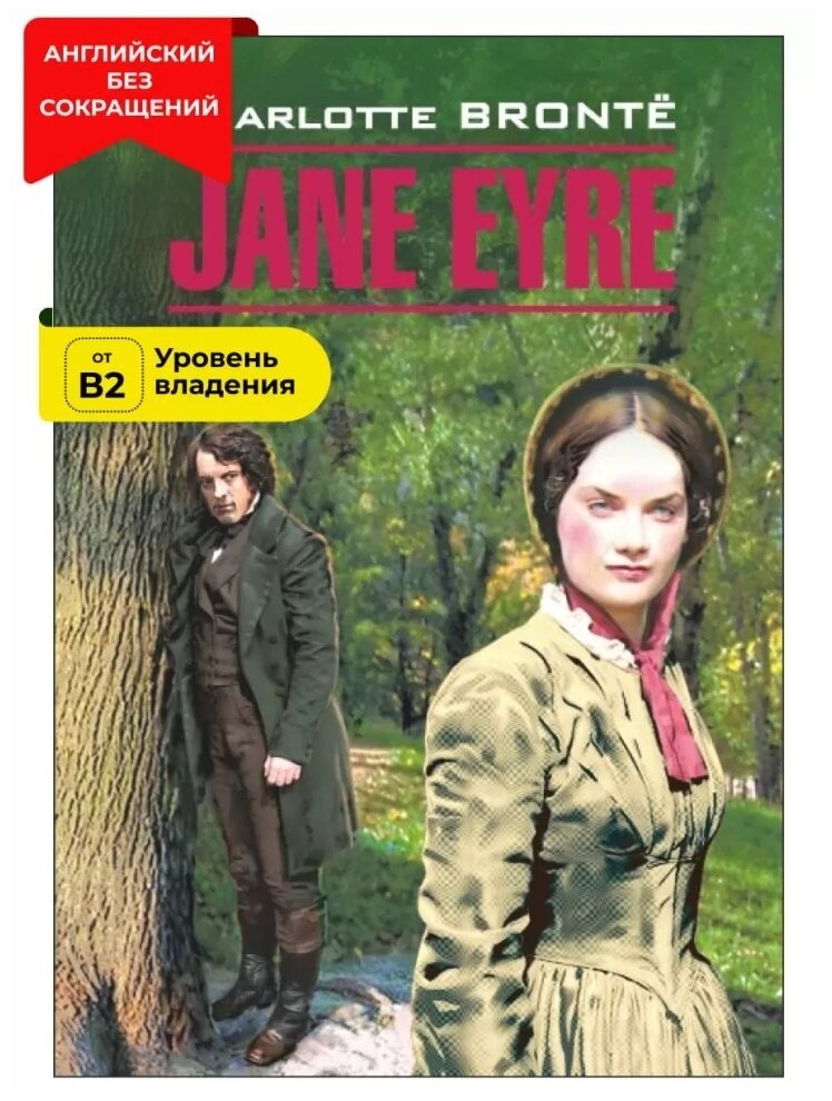 Jane Eyre (Bronte Charlotte) - фото №1