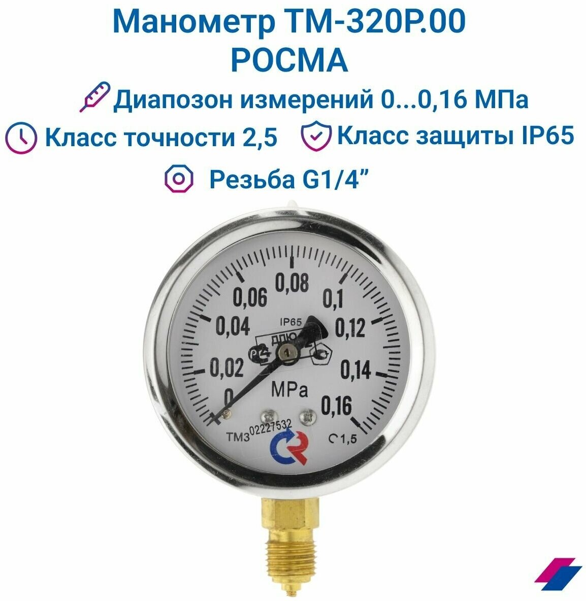 Манометр ТМ-320Р.00 (0.0.16 МРа) G 1/4 класс точности -1,5 (без глицерина) росма