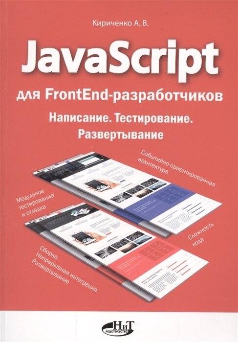 JavaScript для FrontEnd-разработчиков. Написание. Тестирование. Развертывание