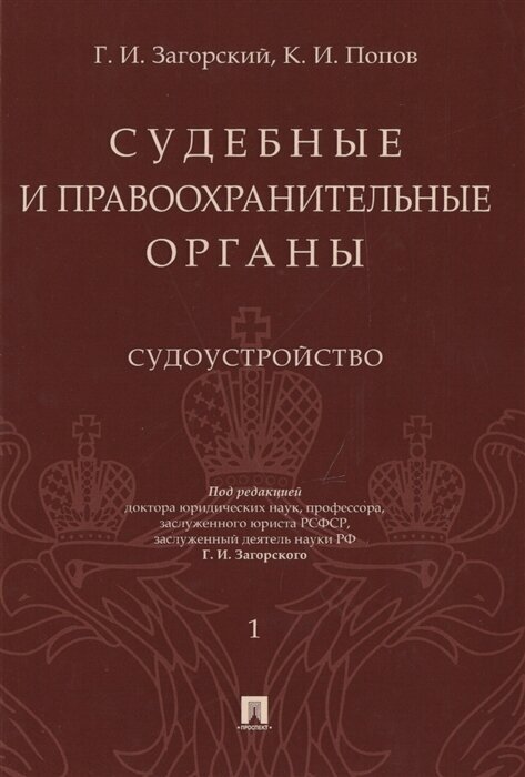 Судебные и правоохранительные органы. Том 1. Судоустройство