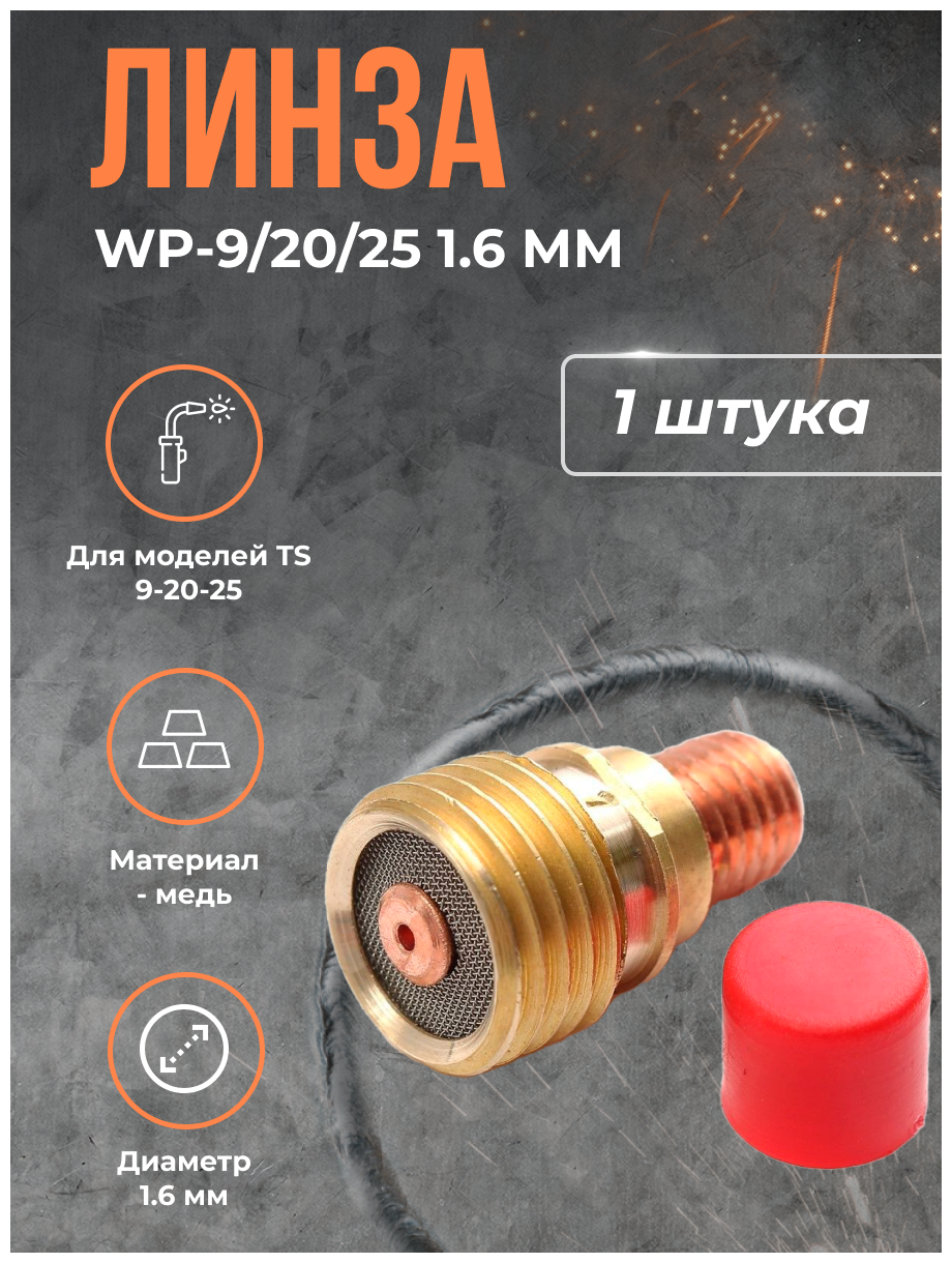 Линза WP-9/20/25 (серия 13N) 1.6 мм