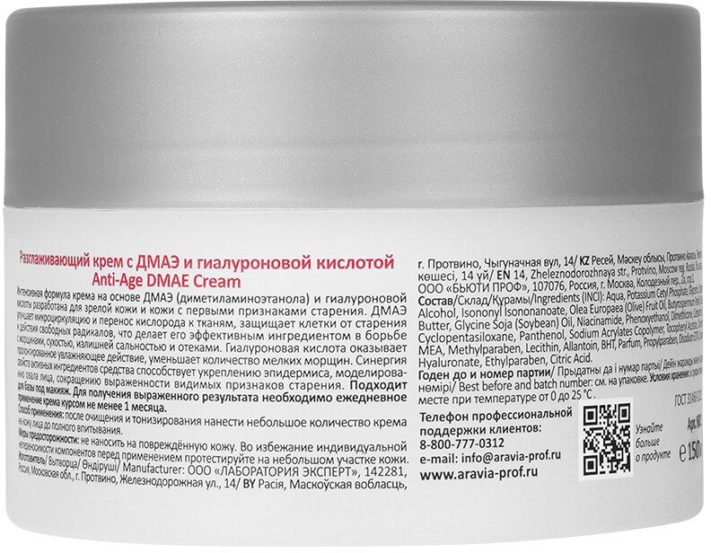 Aravia Professional Разглаживающий крем с дмаэ и гиалуроновой кислотой Anti-Age DMAE Cream 150 мл 1 шт
