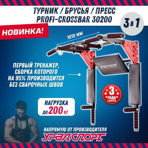 фото Турник 3 в 1 уралспорт profi-crossbar 30200 для дома, черно-красный, усиленный, нагрузка 200 кг.