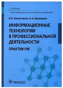 Информационные технологии в профессиональной деятельности: практикум