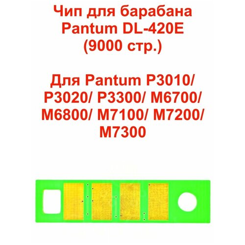 Чип для драм-картриджа/фотобарабана DL-420 / DL420 для принтера Pantum P3010, P3300, M6700, M6800, M7100, 9K
