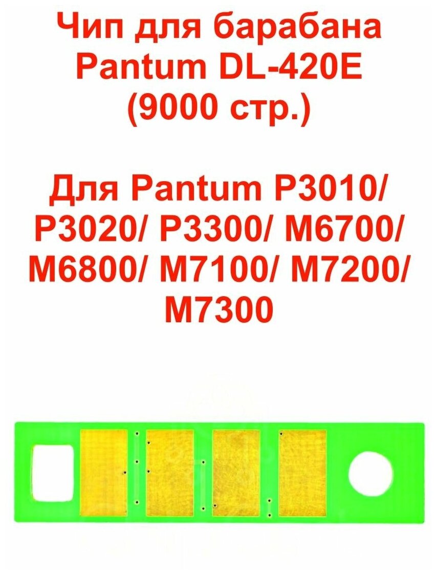 Чип для драм-картриджа/фотобарабана DL-420 / DL420 для принтера Pantum P3010 P3300 M6700 M6800 M7100 9K