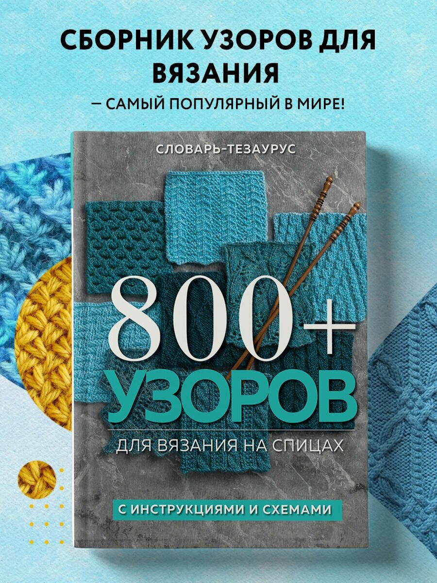 Vogue Knitting Magazine. 800+ узоров для вязания на спицах. Словарь-тезаурус с инструкциями и схемами