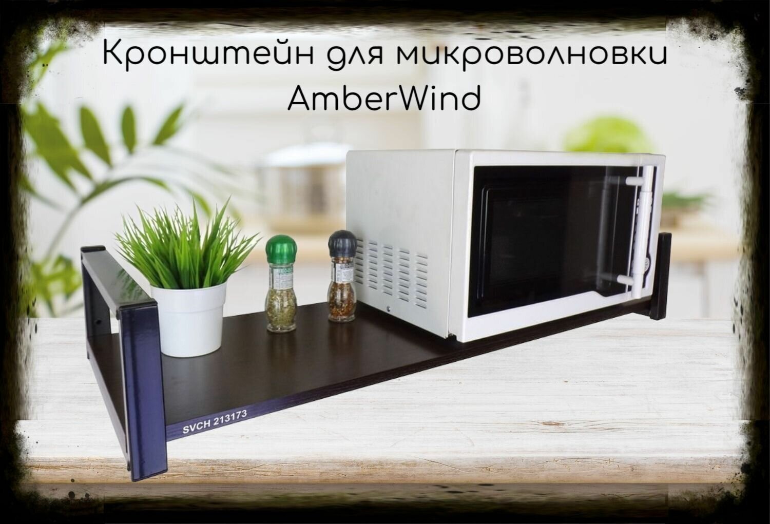 Кронштейн для микроволновой печи, 15см чёрный "AmberWind 213173" полка 90х30, венге