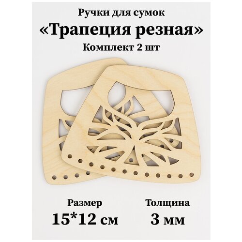 Набор резных ручек для изготовления сумок Трапеция резная, 15х12 см, 2 шт, фанера