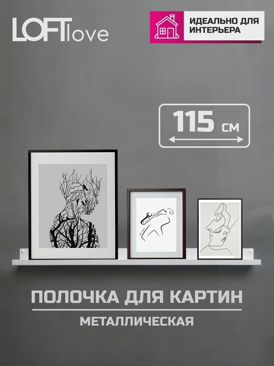 Полка настенная для картин фотографий икон 115см металл белая