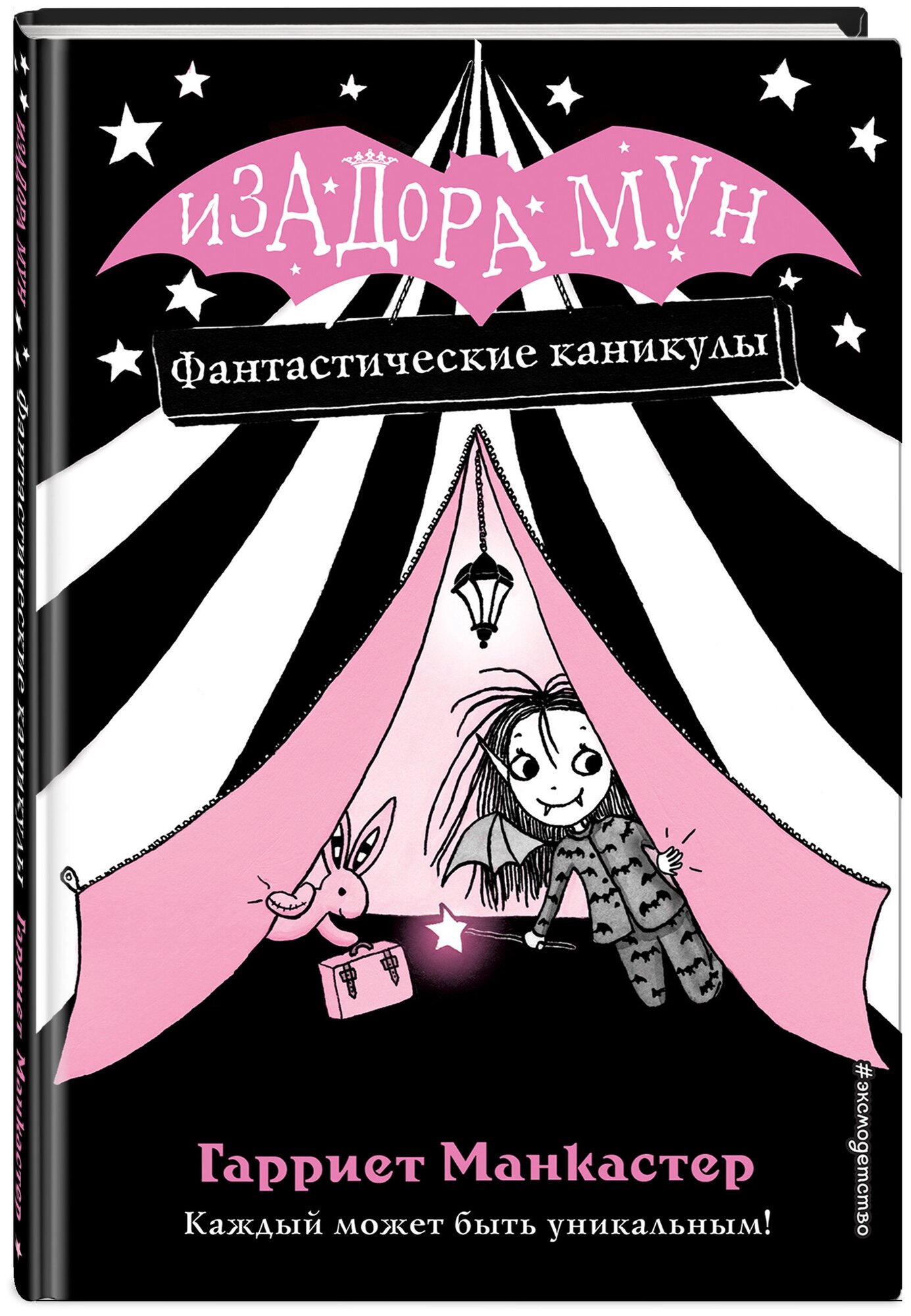 Фантастические каникулы (Манкастер Гарриет, Кузнецова Дарья Юрьевна (переводчик)) - фото №1