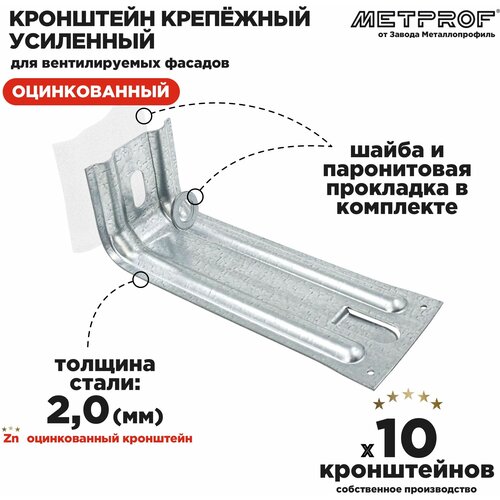 Крепежный кронштейн усиленный ККУ 230х80, 2.0 цинк. Комплект 10 штук кронштейн крепежный для монтажа фиброцементного сайдинга нержавейка 2шт