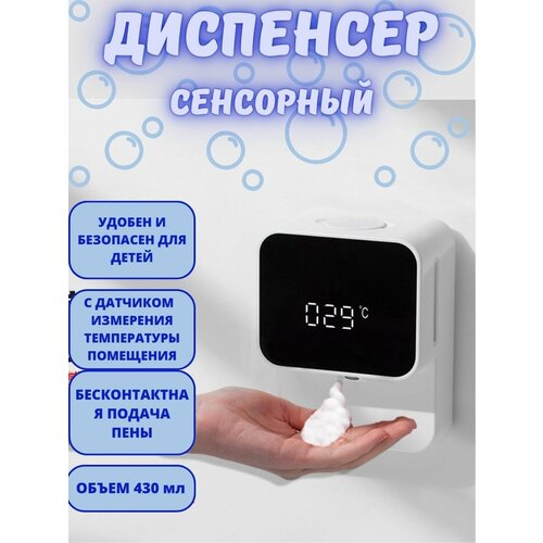 Автоматический дозатор пенного мыла, настенный бесконтактный дозатор в ванную