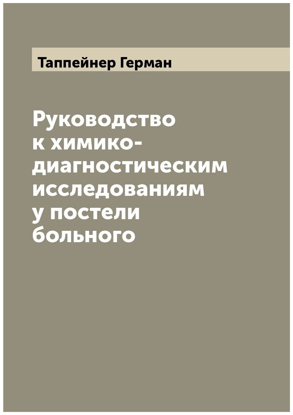 Руководство к химико-диагностическим исследованиям у постели больного