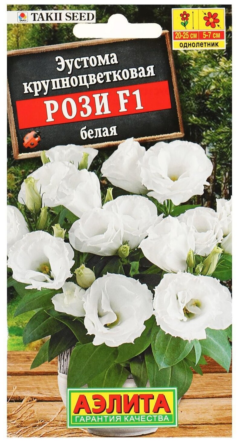 Семена Агрофирма АЭЛИТА Эустома Рози F1 белая крупноцветковая махровая 5 шт.