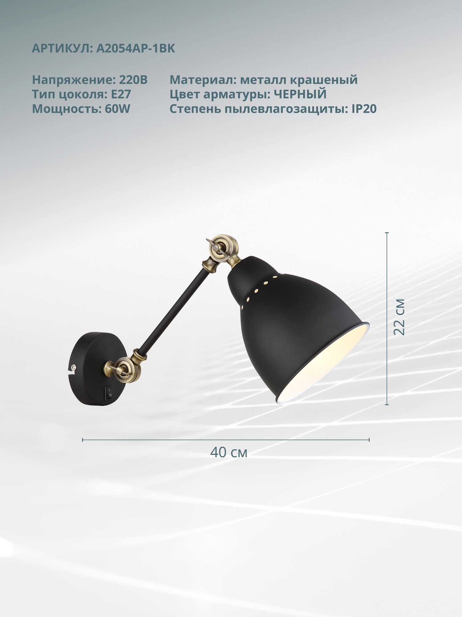 Бра Arte Lamp Braccio A2054AP-1BK E27