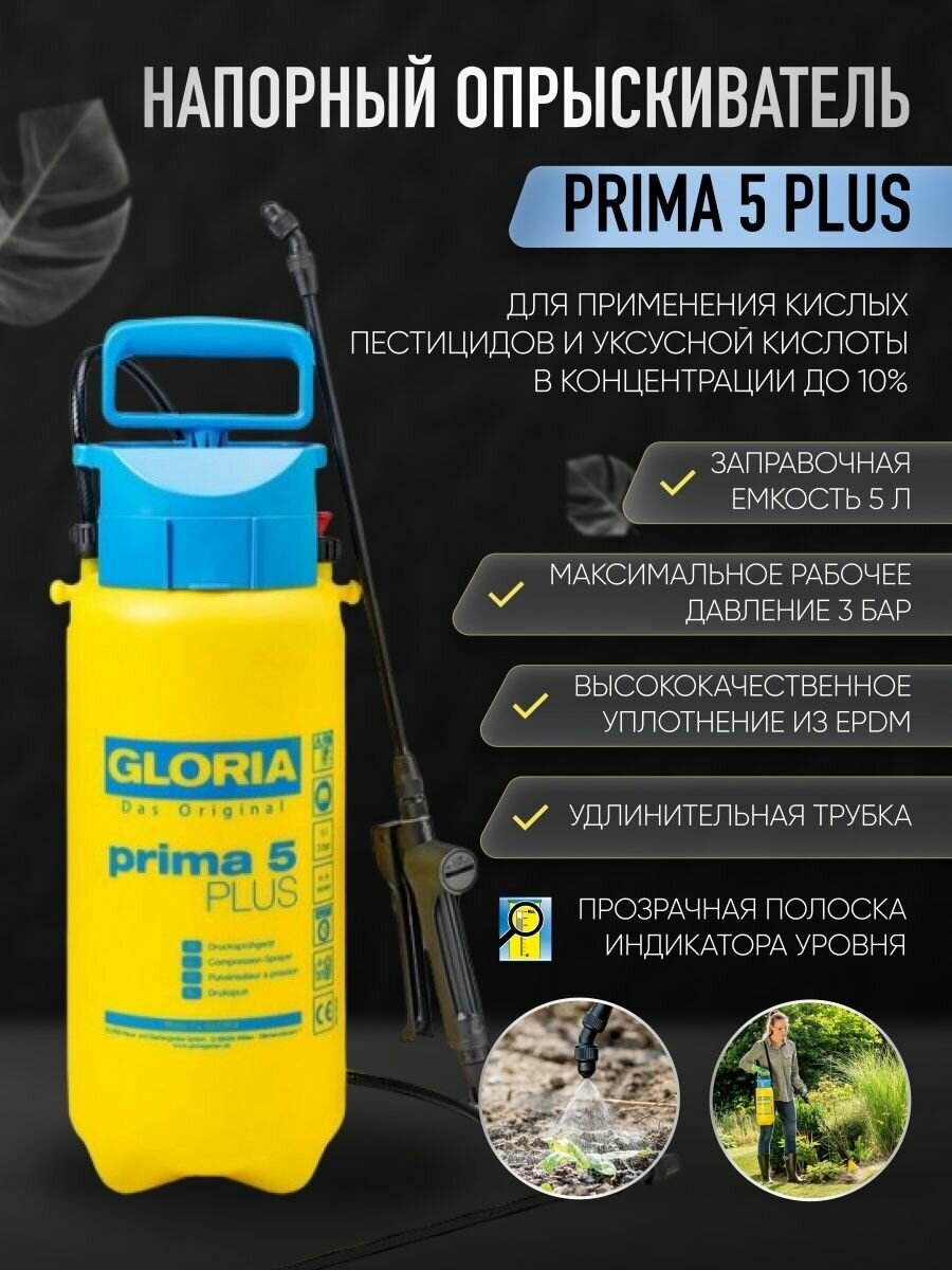 Напорный опрыскиватель GLORIA Prima 5 Plus - фотография № 1