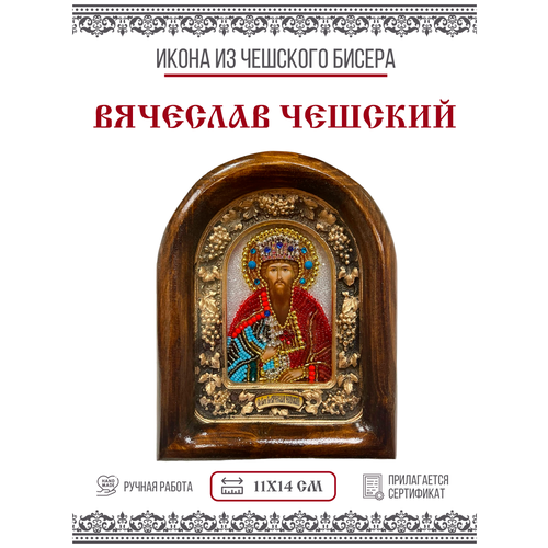 Икона Вячеслав Чешский, Благоверный князь, из бисера, ручная работа, 11х14 см