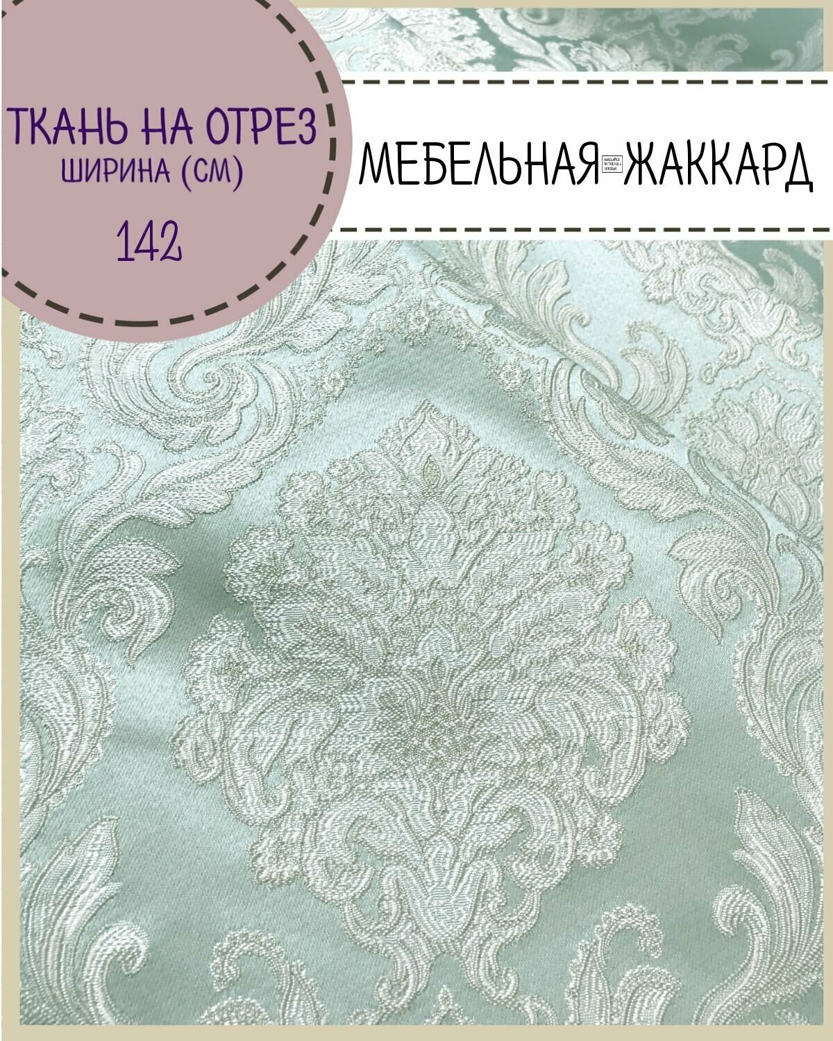 Ткань Мебельная, пл. 260 г/м2, ш-142 см, на отрез, цена за пог. метр