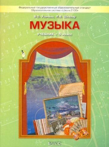 Усачева, школяр: музыка. 5 класс. учебник. фгос