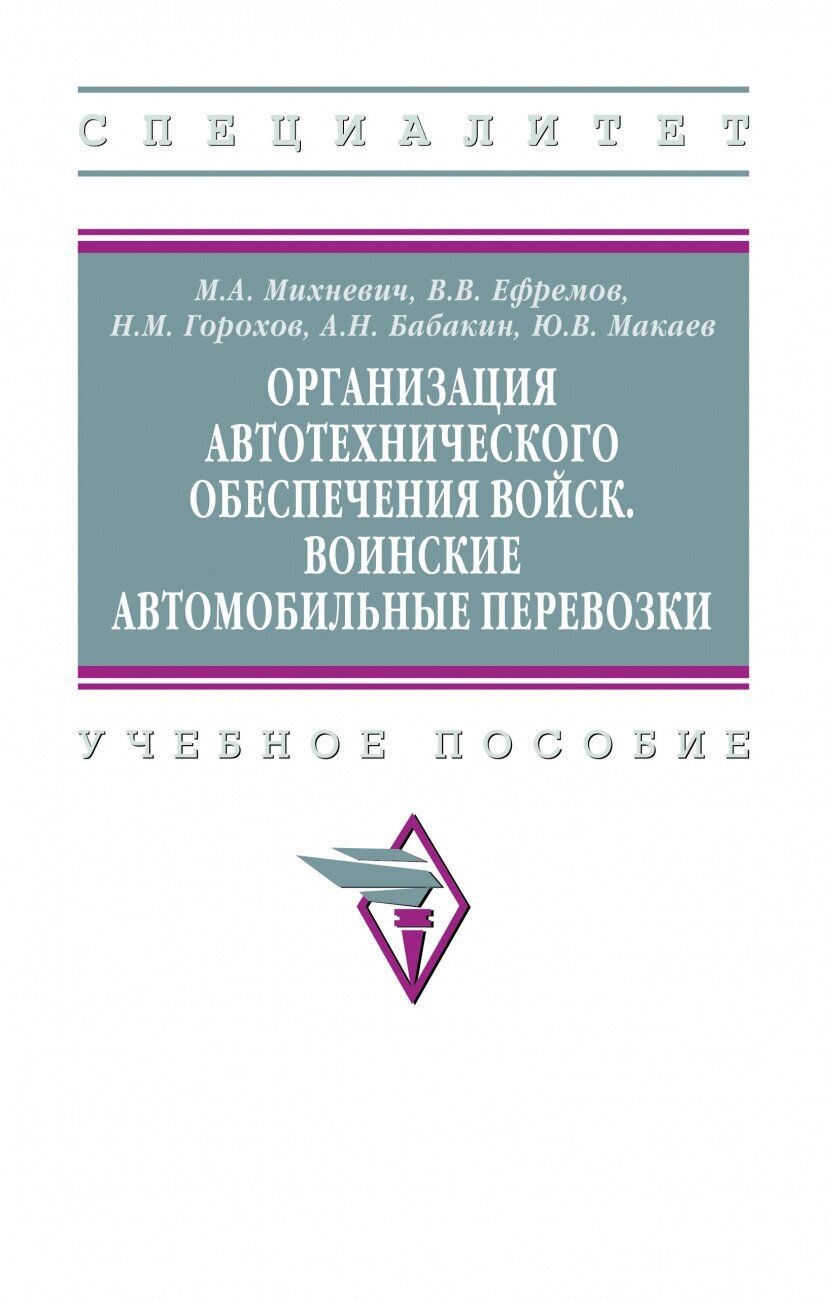 Организация автотехнического обеспечения войск. Воинские автомобильные перевозки - фото №1