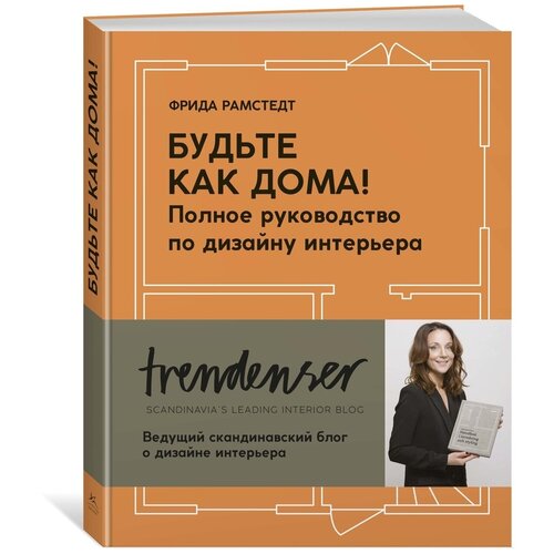 Рамстедт Ф. "Будьте как дома! Полное руководство по дизайну интерьера"