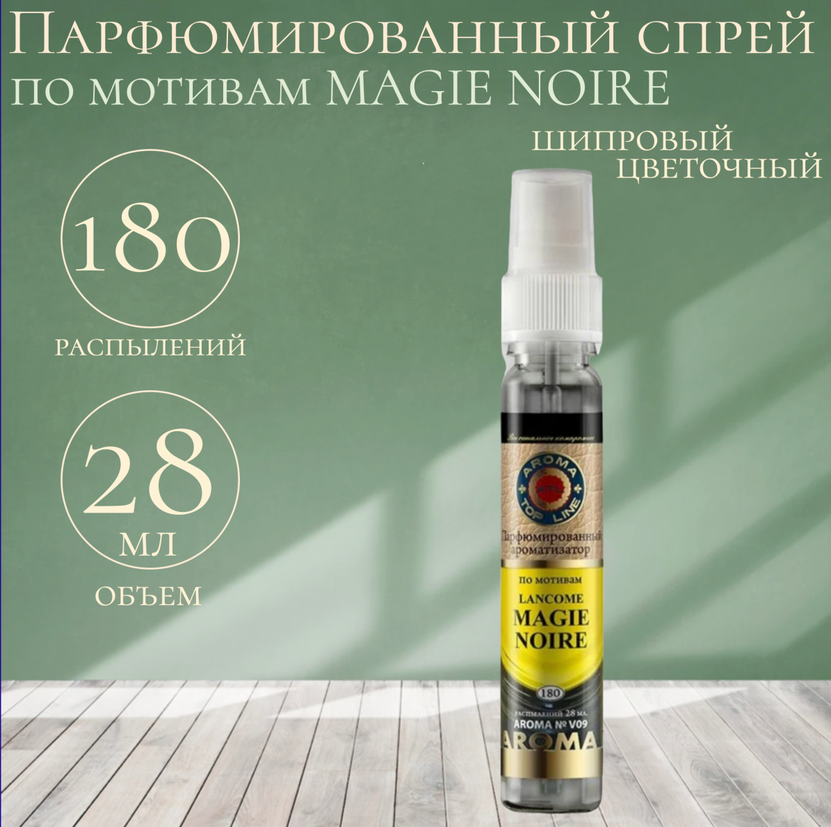 Ароматизатор спрей AROMA TOP LINE №v09 Lancome Magie Noire