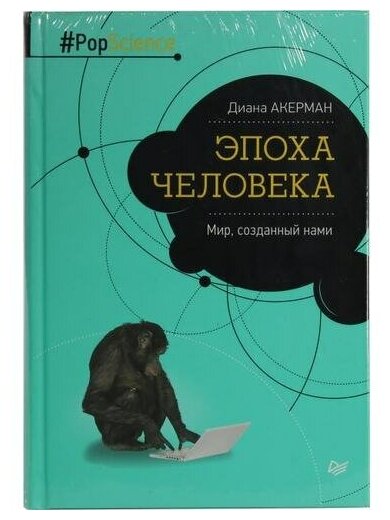 Эпоха человека. Мир, созданный нами - фото №2