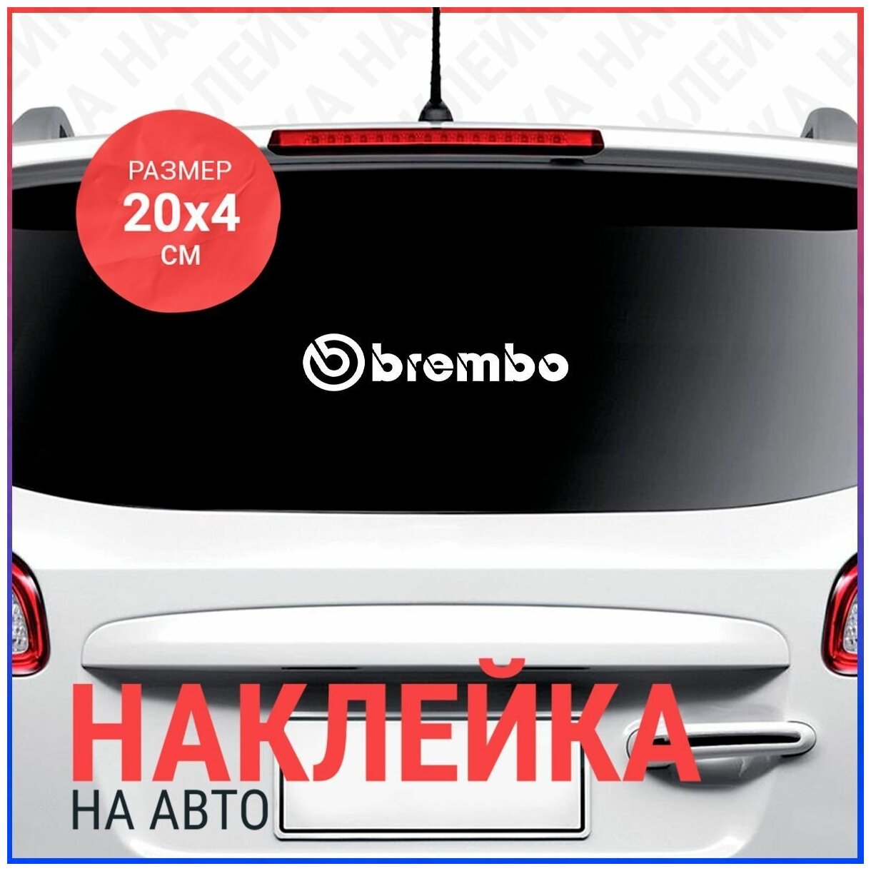 Наклейка на авто 20х4 Brembo