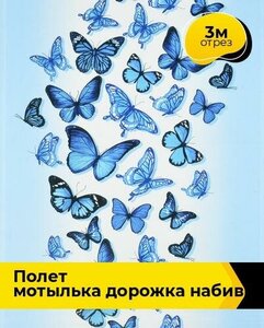 Ткань для шитья и рукоделия Полет мотылька Дорожка набивная 3 м * 50 см, голубой 038