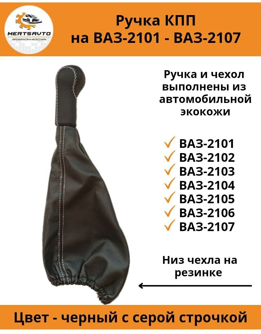 Ручка КПП с чехлом пыльником на классику: ВАЗ-2101, 2102, 2103, 2104, 2105, 2106, 2107, нива, ручка коробки переключения передач (серая строчка)