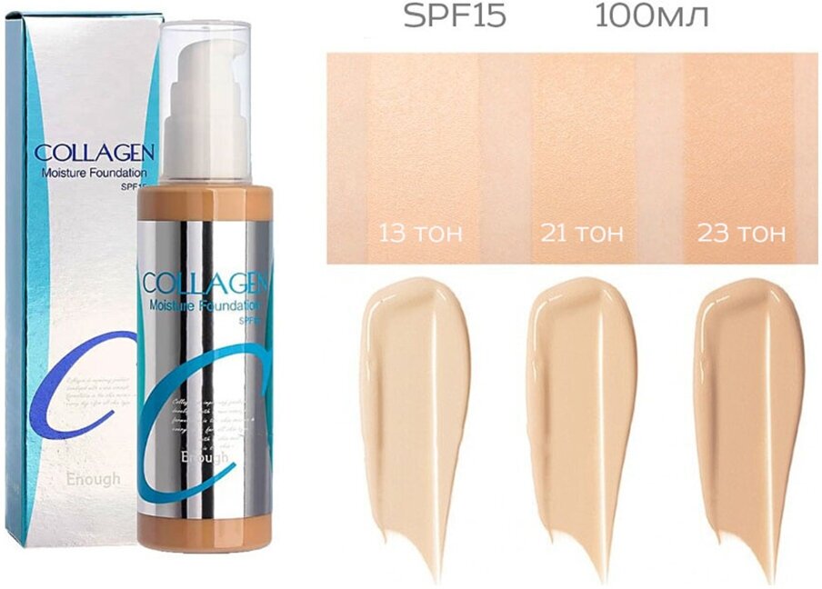 Enough / Крем тональный с увлажняющим эффектом №13 (Светлый бежевый) Collagen Moisture Foundation SPF 15 Корейская косметика