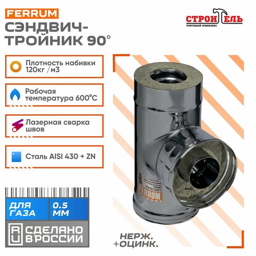 Тройник-сэндвич 90 (430 0,5мм + нерж.) Ф120х200 Ferrum